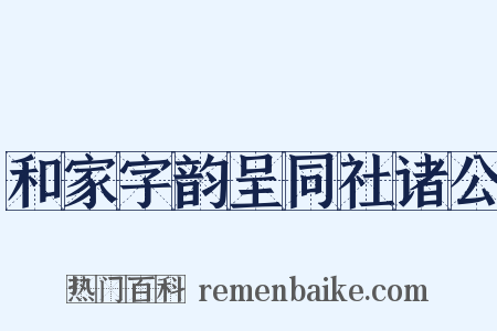 和家字韵呈同社诸公是什么意思的图片